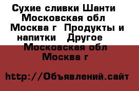 Сухие сливки Шанти - Московская обл., Москва г. Продукты и напитки » Другое   . Московская обл.,Москва г.